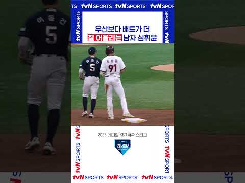 잘 어울리는 남자 심휘윤 #퓨처스리그