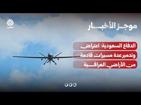 الدفاع السعودية: اعتراض وتدمير عدة مسيرات قادمة من الأراضي العراقية | موجز الأخبار