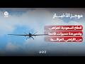 الدفاع السعودية: اعتراض وتدمير عدة مسيرات قادمة من الأراضي العراقية | موجز الأخبار
