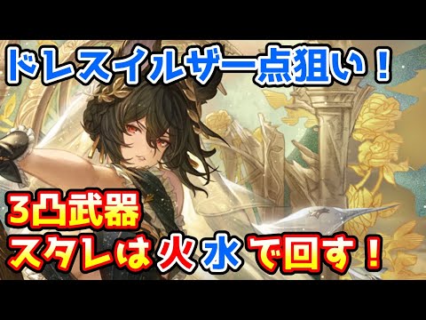 【グラブル】ここがラストイルザチャンス！3凸武器確定スタレは火水で回す！
