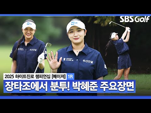 [2025 KLPGA] 내가 웃었다.. 장타 조 윤이나•이동은과 동반 플레이! 공동 2위 박혜준(-3) 주요장면_하이트진로 1R