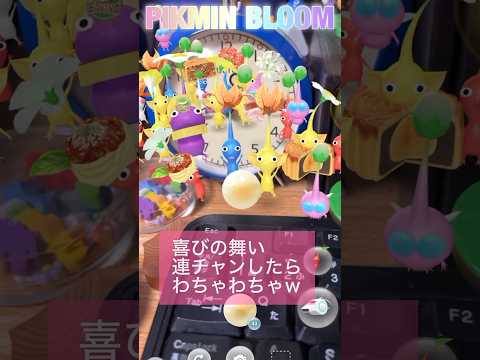 【喜びの舞い】色々あって結果、ピクミンさん逹、わちゃわちゃ〜w #pikminbloom #pikmin #ピクミン