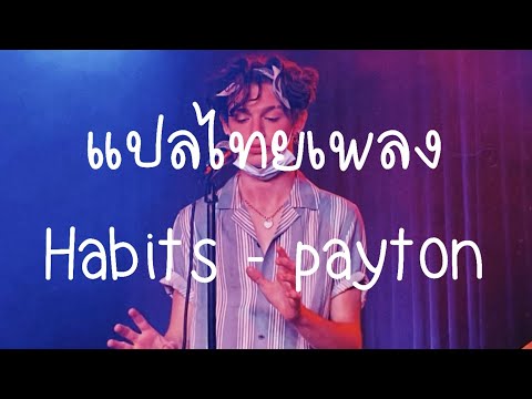 [แปลไทย]Habitsbypayton|Tr