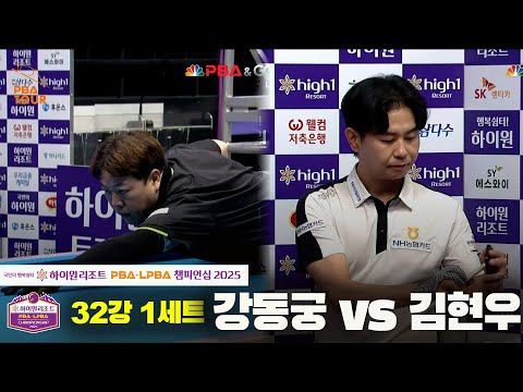 강동궁vs김현우 32강 1세트[하이원리조트 PBA챔피언십 2025]