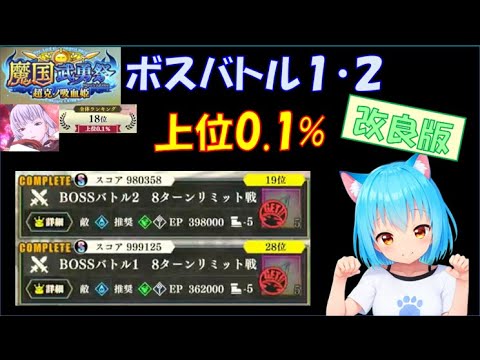 【まおりゅう】＜改良版＞　魔国武勇祭 超克の吸血鬼 ボスバトル１・２ 上位0.1％