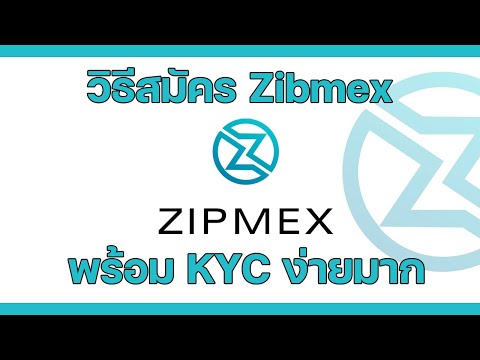 สมัครZipmex+พร้อมขั้นตอนKY