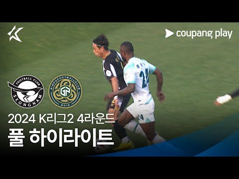 [2024 K리그2] 4R 성남 vs 김포 풀 하이라이트