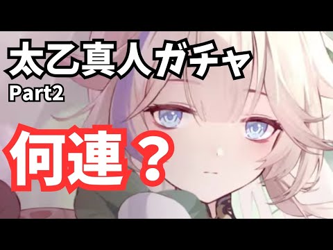 太乙真人ガチャ何連？ (Part2) 放置少女