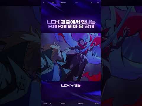 2026 LCK Finals 오프닝 세리머니 곡 | Pain in the Dark