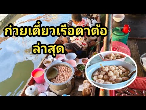 รีวิวก๋วยเตี๋ยวเรือตาต้อล่าส