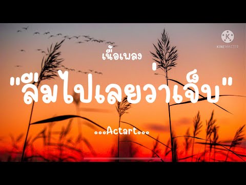 (เนื้อเพลง)ทำไมทำไม-Actart