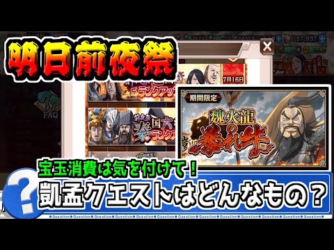 【明日から前夜祭】凱孟のクエストはどんなもの⁉【#キングダム乱-kingdom】