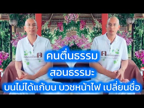 สอนธรรมะบนไม่ได้แก้บนบวชหน้า