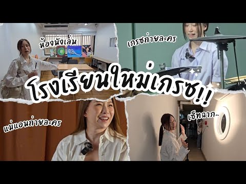 ตามไปดูโรงเรียนใหม่ของเกรซ|O