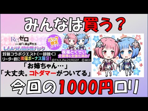 【コトダマン】今回の１０００円ロリ　みんなは買う？