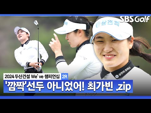 [2024 KLPGA] 제가 선두라서 놀랬나요? 이틀 연속 리더보드 상단 점령! 선두와 1타 차 공동 2위 최가빈(-9) 주요장면｜두산건설 Weve 챔피언십_2R