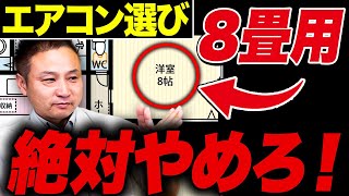 【注文住宅】８畳用のエアコンをつけてはいけない！？夏に欠かせないエアコンについて徹底解説します！【住宅設備】