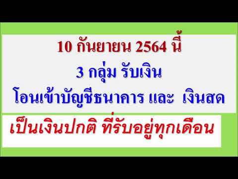 10-ก.ย.64-นี้-รับเงินโอนเข้าบั 10-ก.ย.64-นี้-รับเงินโอนเข้าบั