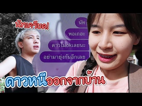 ดาวหนีออกจากบ้าน-อย่ามายุ่งกัน ดาวหนีออกจากบ้าน-อย่ามายุ่งกัน