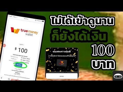 ทำเงินฟรีขนาดไม่ได้เข้าไปทำนา