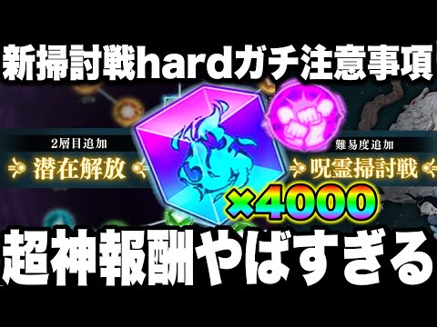 【ファンパレ】ガチ神報酬！廻珠4000個ヤバイw新呪霊掃討戦hard出来なくなる！絶対やるべき事！潜在開放2層目　新アプデ【呪術廻戦】【ファントムパレード】