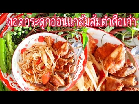 เมนูส้มตำ-รสเด็ดแซบๆนัวๆ-ทอดซี เมนูส้มตำ-รสเด็ดแซบๆนัวๆ-ทอดซี