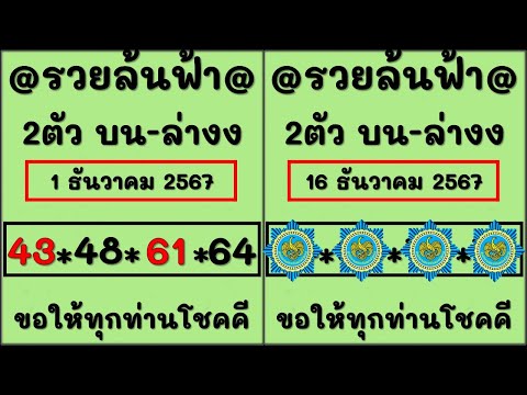 เลขเด็ดรวยล้นฟ้า2ตัวบนล่างง16