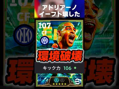 キック力106のスナップストライク&ロースクアドリアーノでイーフトぶち壊してみたww #イーフト #イーフトアプリ #efootball #efootball2027 #アドリアーノ #shorts