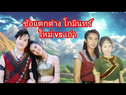 ข้อแตกต่างโกมินทร์47vs66