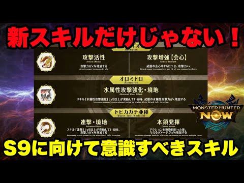 【モンハンNow】新スキルだけじゃない！S9に向けて意識すべき既存スキルがあるので紹介してみた！【ラヴリエ】