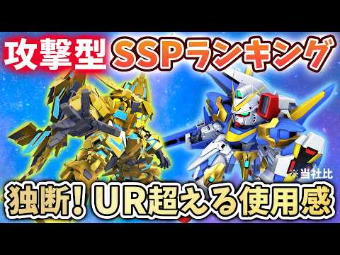 【Gジェネエターナル】最新 攻撃タイプ SSPランキング ベスト5 独断と偏見 一部URをも超える使用感使い勝手 満足感 ← これが1番大事～♪【 SDガンダム ジージェネエターナル】