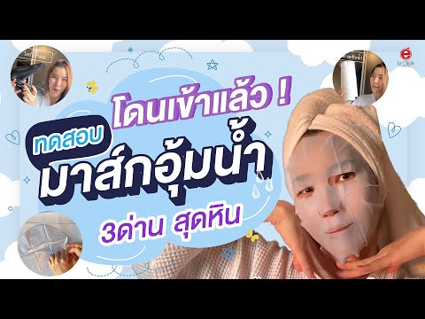 พิสูจน์ความชุ่มชื้นเเผ่นมาส์ก