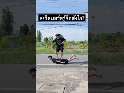 ความรู้สึกของสเก็ตบอร์ดpovcg