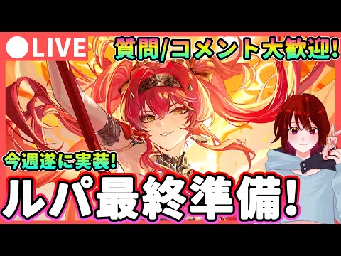 【鳴潮】実装直前!楽しみすぎる!「ルパ」直前準備 質問、コメント大歓迎!  ★新ハーモニーハウリングフレイムを厳選して育成素材も集めるぞ!【WuWa/めいちょう】Ver2.4