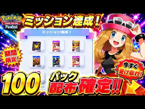 【ポケポケ】ミッション達成で100パック配布確定!期間限定の受け取り方と注意点
