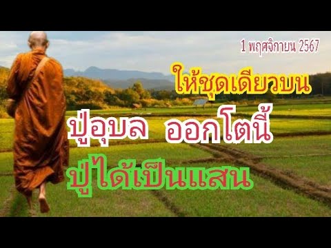 ให้ชุดเดียวบน(ปู่อุบล)ออกโตน