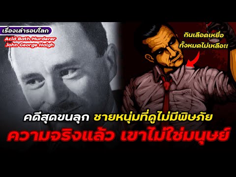 คดีสุดขนลุกชายหนุ่มผู้แสนดีแ