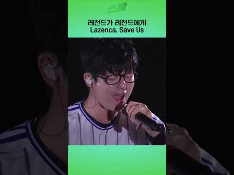 레전드가 레전드에게 Lazenca, Save Us