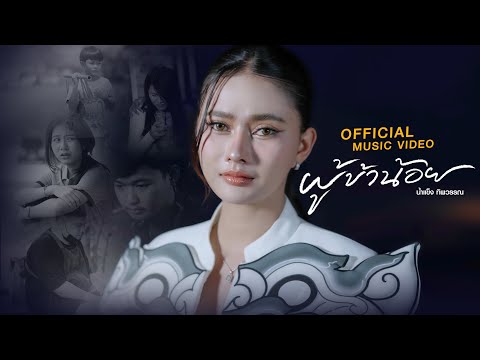 ผู้ข้าน้อย-น้ำแข็งทิพวรรณ【O