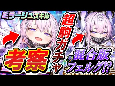 【逆転オセロニア】徹底考察！超駒パレード✨固定混合にフェルグ登場で超強化か！？これでカジミフェルグが疑似的に出来るぞｗｗ
