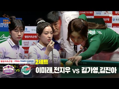 2세트 하이원리조트(이미래,전지우) vs 하나카드(김가영,김진아)[웰컴저축은행 PBA 팀리그 24-25 5R]