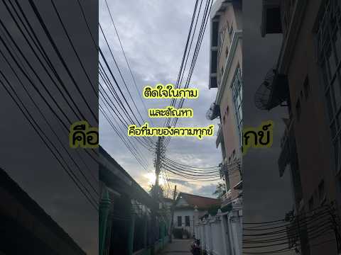 รู้ัจักหยุดรู้จักพอก่อเกิดสุ