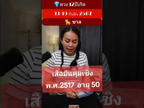 ปีขาล​12ปีเกิด​อาจารย์หวาน​ด