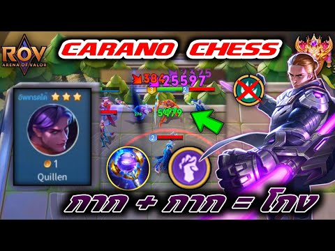 🎮ROV-CaranoChess:ของที่ใช