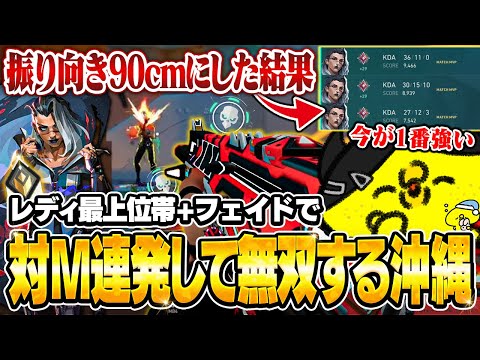 振り向き90cmのスーパーローセンシフェイドでレディ最上位マッチを破壊してみた【沖縄に行くために】【VALORANT】