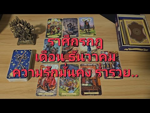 ดวงความรักราศีกรกฎ(15-31ธัน