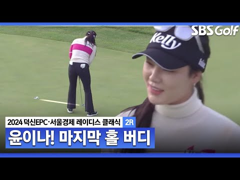 [2024 KLPGA] 마지막 홀 나이스 버디! 3언더파로 마무리하는 윤이나ㅣ덕신EPC•서울경제 레이디스 클래식 2R