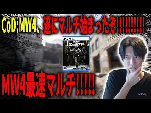 新作CoD:MW4、公開マッチ荒らすぞ!!!!!評判悪いけど楽しもうぜ。【CoD:MW4】