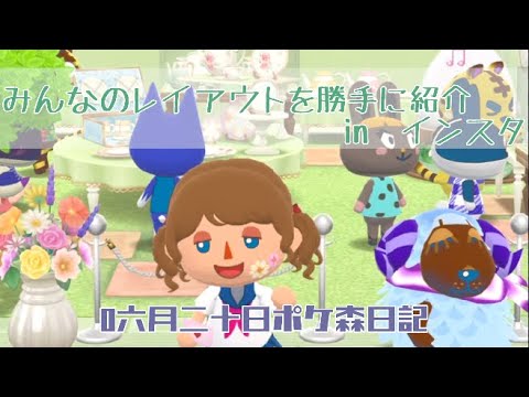【ポケ森日記】7年06月20日みんなのレイアウトすごいよねー🤔