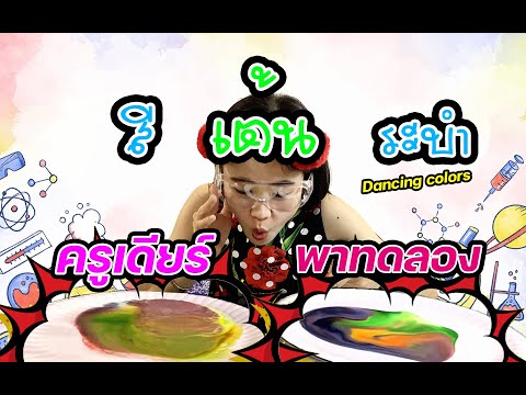 การทดลองง่ายๆ-ครูเดียร์พาทดลอง การทดลองง่ายๆ-ครูเดียร์พาทดลอง